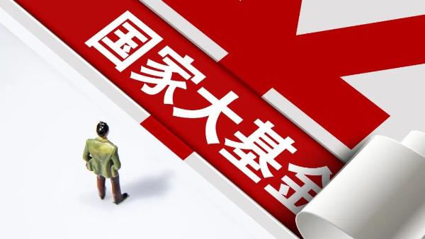 注冊資本3440億元，國家大基金三期來了！或將投資這些重點項目